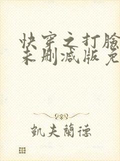 快穿之打脸狂魔未删减版免费阅读