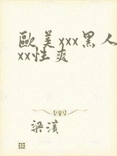 欧美xxx黑人xx性爽