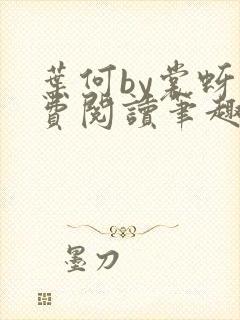 叶何by裳蚜免费阅读笔趣阁