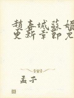 赵春城苏媚最新更新章节免费阅读