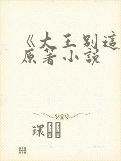 《大王别这样》原著小说封面