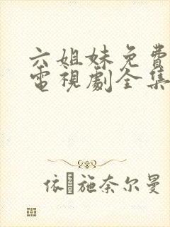 六姐妹免费播放电视剧全集