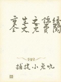 重生之锦绣军婚全文免费阅读