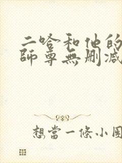 二哈和他的白猫师尊无删减在线阅读免费封面