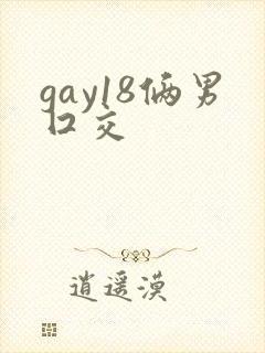 gay18俩男囗交