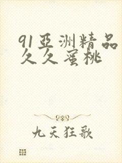 91亚洲精品久久久蜜桃封面