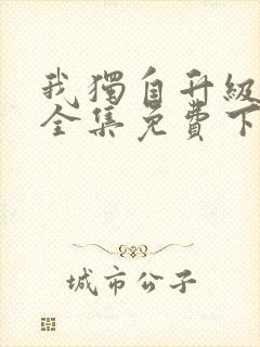 我独自升级漫画全集免费下载观看