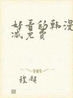 好看的韩漫无删减免费
