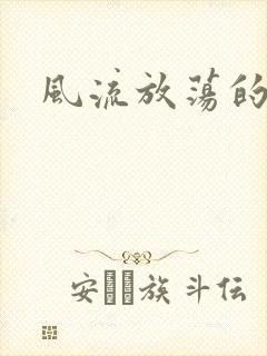 风流放荡的护士封面