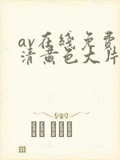 av在线免费高清黄色大片封面