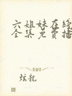 六姐妹在线观看全集免费播放