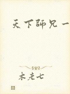 天下师兄一般黑