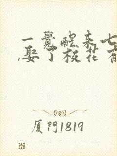 一觉醒来七年后,娶了校花有了娃短剧合集封面