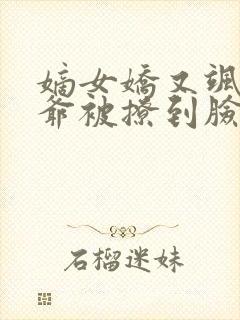 嫡女娇又飒:王爷被撩到脸红心跳