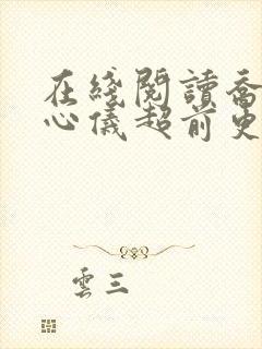 在线阅读乔梁叶心仪超前更新