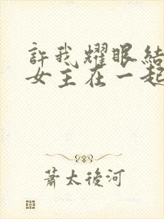 许我耀眼结局男女主在一起了吗