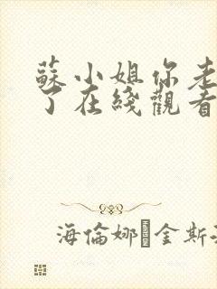 苏小姐你老公掉了在线观看