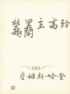 双男主高干文笔趣阁封面