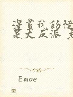 漫画我的徒弟都是大反派 免费阅读