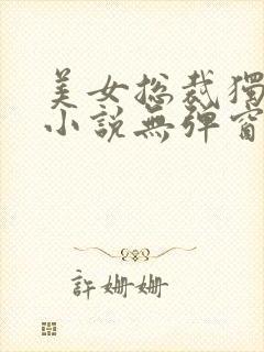 美女总裁独宠我小说无弹窗最新章节