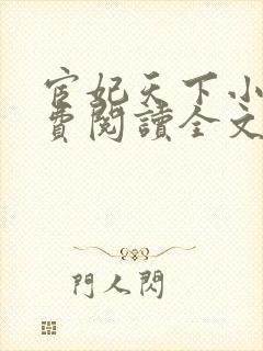 宦妃天下小说免费阅读全文