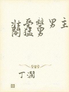 壮受双男主笔趣阁猛男封面