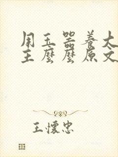 用玉器养大的公主么么原文