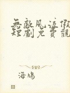 无敌风流假太监短剧免费观看