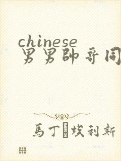 chinese男男帅哥同志gaygay