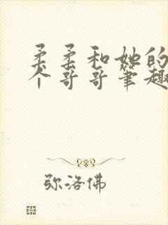 柔柔和她的十二个哥哥笔趣阁