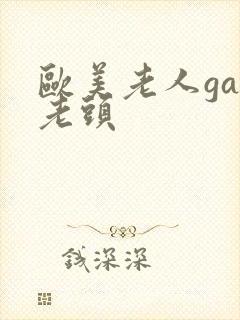 欧美老人gay老头