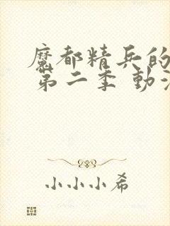 魔都精兵的奴隶 第二季 动漫 在线观看封面