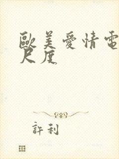 欧美爱情电影大尺度封面