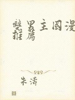 双男主国漫动漫推荐