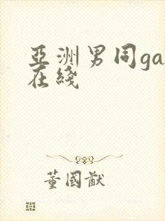 亚洲男同gay在线