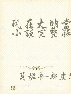 我在大明当暴君小说完整版