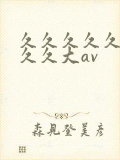 久久久久久久久久久大av