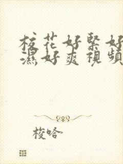 校花好紧好滑好湿好爽视频