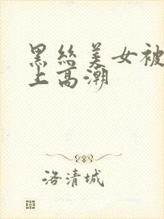 黑丝美女被我操上高潮封面