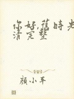 你好,旧时光高清完整