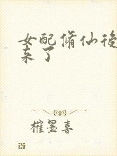 女配修仙后穿回来了