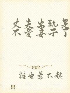 丈夫出轨是真的不爱妻子了嘛封面