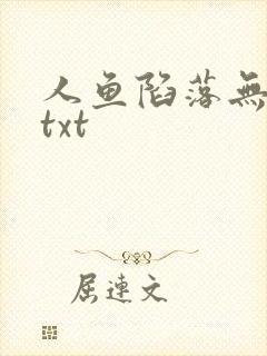 人鱼陷落无删减txt