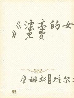 《漂亮的女邻居》免费