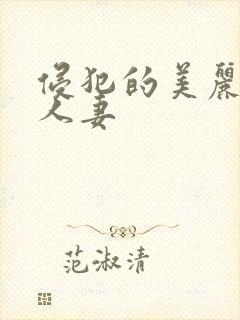 侵犯的美丽高贵人妻