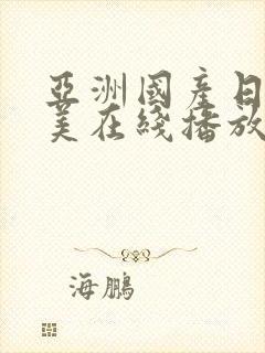 亚洲国产日韩欧美在线播放