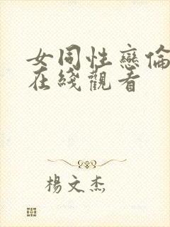 女同性恋伦理片在线观看