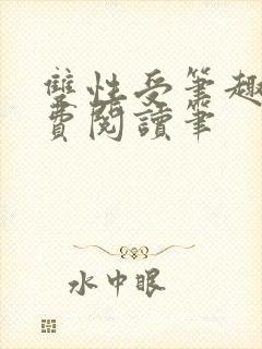 双性受笔趣阁免费阅读笔封面