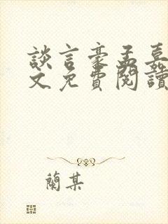 谈言豪孟嘉瑶全文免费阅读笔趣阁