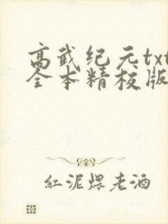 高武纪元txt全本精校版
